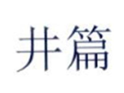 井篇