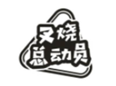 叉烧总动员