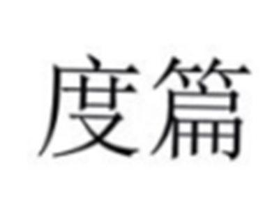 度篇