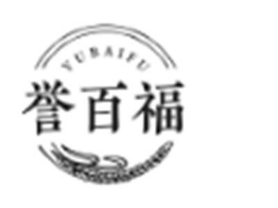 誉百福