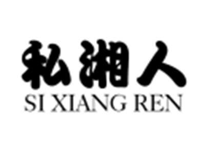 私湘人