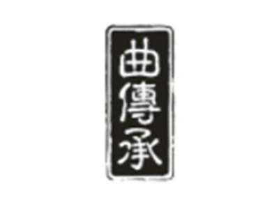 曲承传
