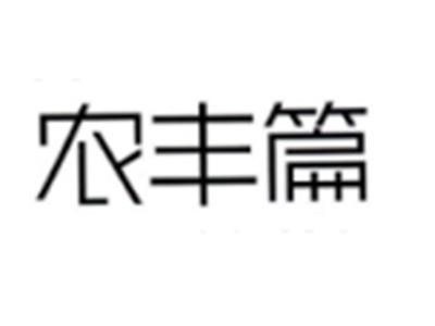 农丰篇