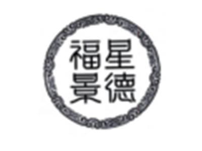 福星景德