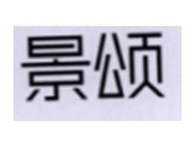景颂