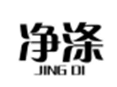 净涤