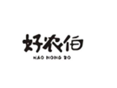 好农伯