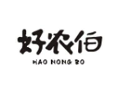好农伯