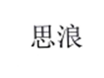 思浪