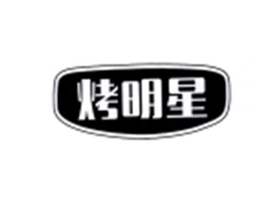 烤明星