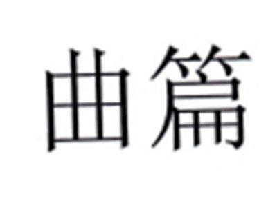 曲篇