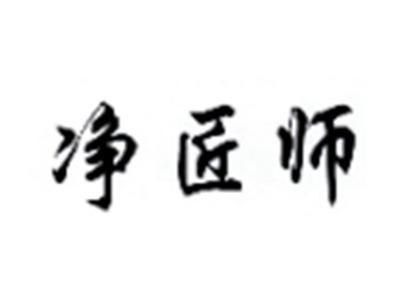 净匠师
