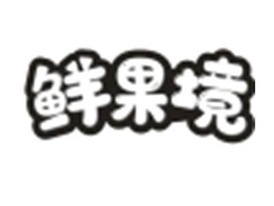 鲜果境