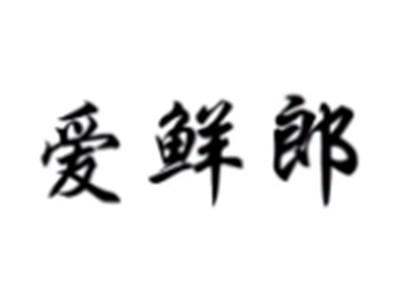 爱鲜郎
