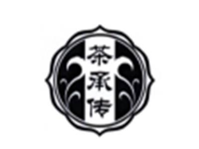 茶承传