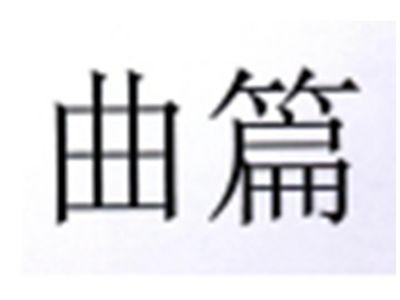 曲篇