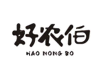 好农伯