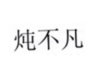 炖不凡