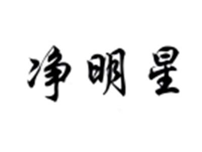 净明星