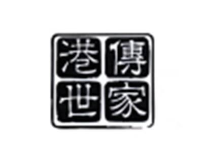 港传世家