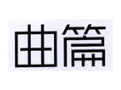曲篇