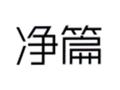 净篇