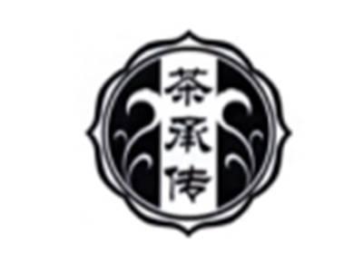 茶承传