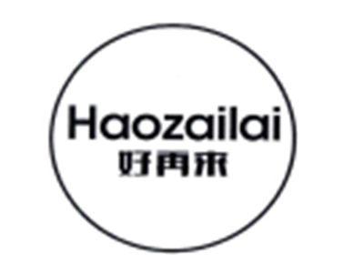 好再来