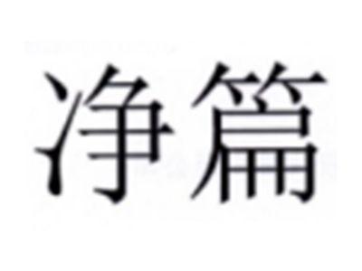 净篇