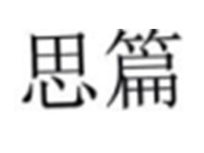 思篇