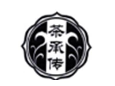 茶承传