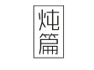 炖篇