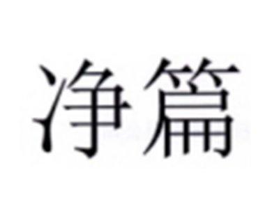 净篇