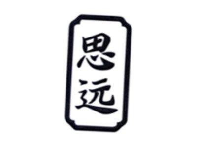 思远