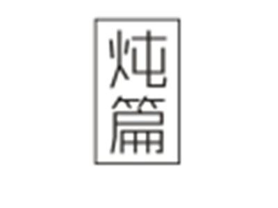 炖篇