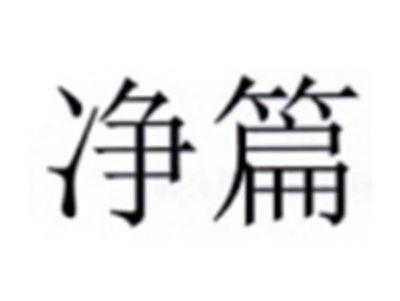 净篇
