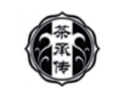 茶承传