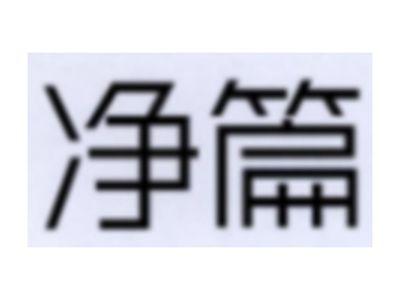 净篇