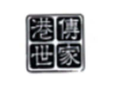 港传世家