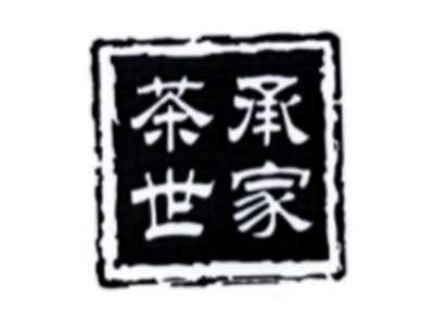 茶承世家