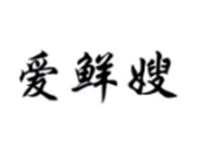 爱鲜嫂