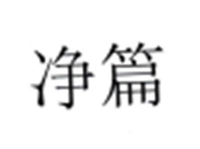 净篇