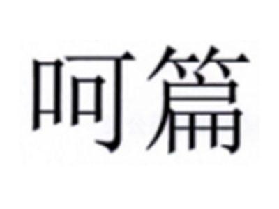 呵篇