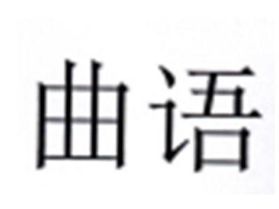 曲语