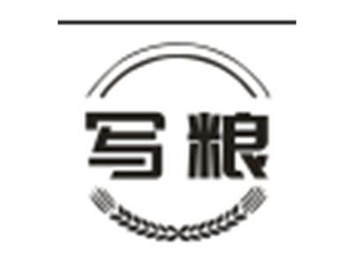 写粮