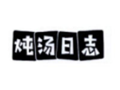 炖汤日志
