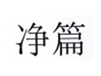 净篇