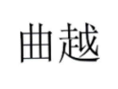 曲越