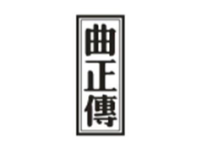 曲正传