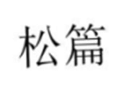 松篇